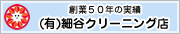 細谷クリーニング店