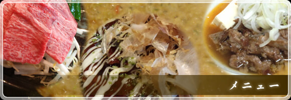 メニュー