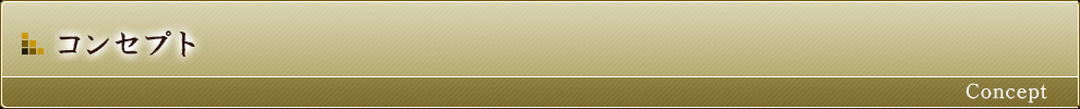 コンセプト