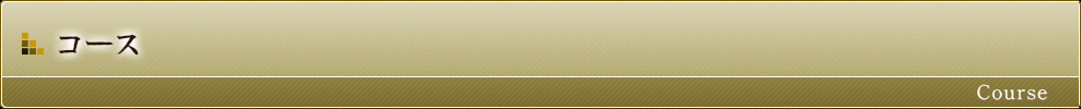 コース