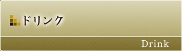 ドリンク