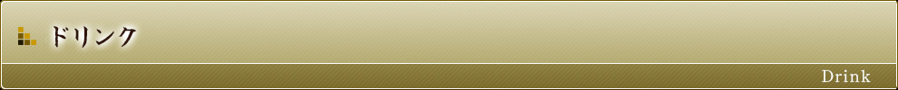 ドリンク
