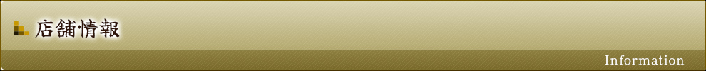 店舗情報