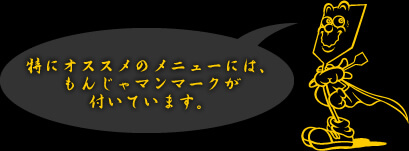 特にオススメのメニューには、もんじゃマンマークが付いています。