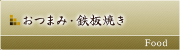 おつまみ・鉄板焼き