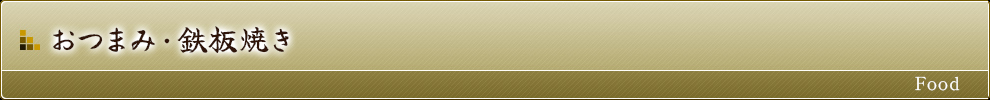 おつまみ・鉄板焼き