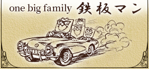 one big family 鉄板マン