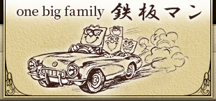 one big family 鉄板マン