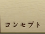 コンセプト