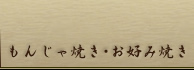 もんじゃ焼き・お好み焼き