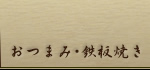 おつまみ・鉄板焼き