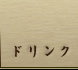 ドリンク