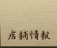 店舗情報
