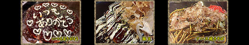 お好み焼き写真