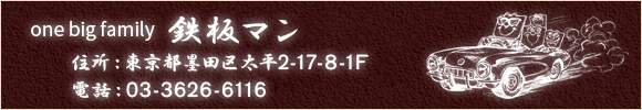 東京都墨田区太平2-17-8-1F